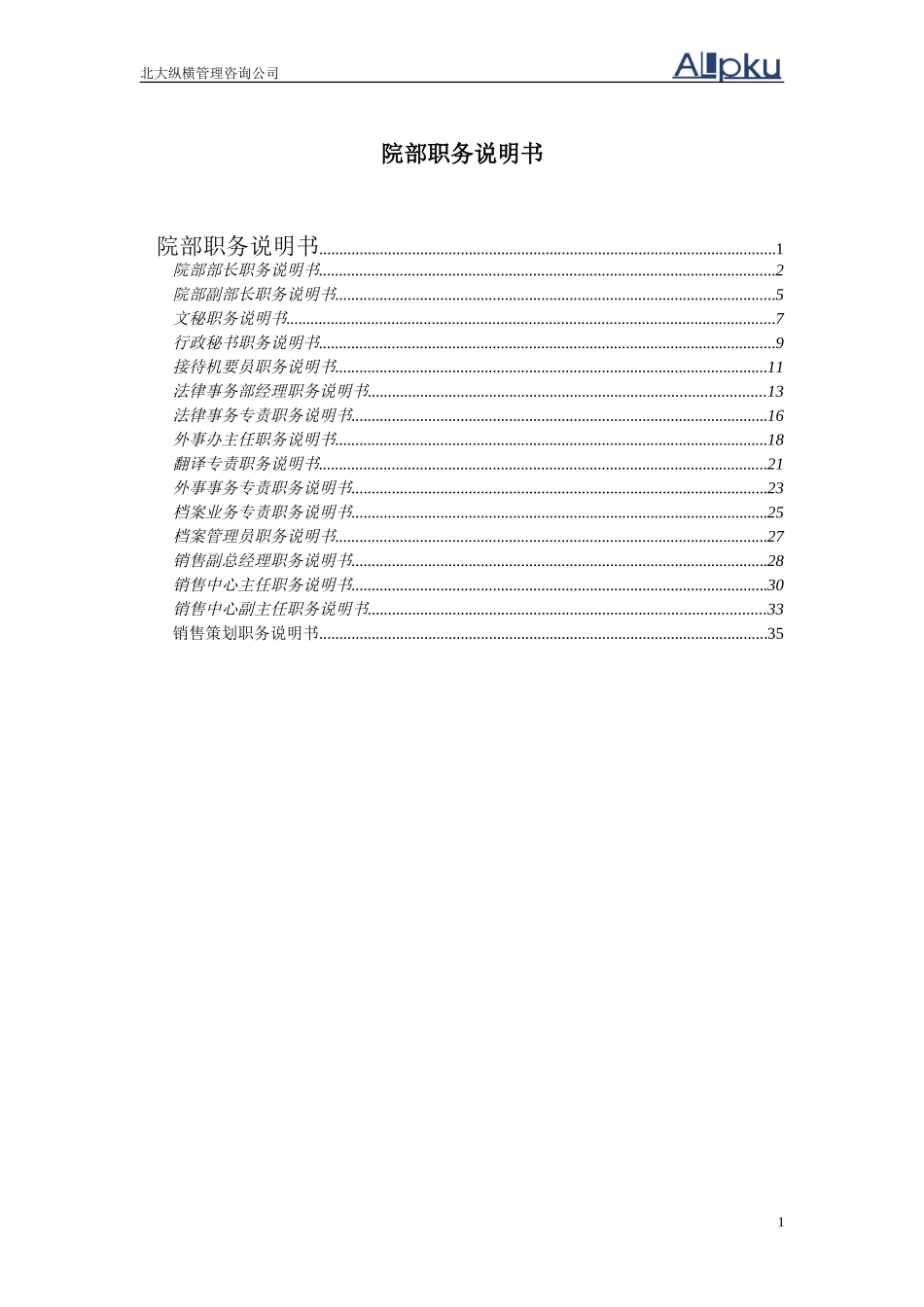 职务说明书(银广夏）.doc_第1页
