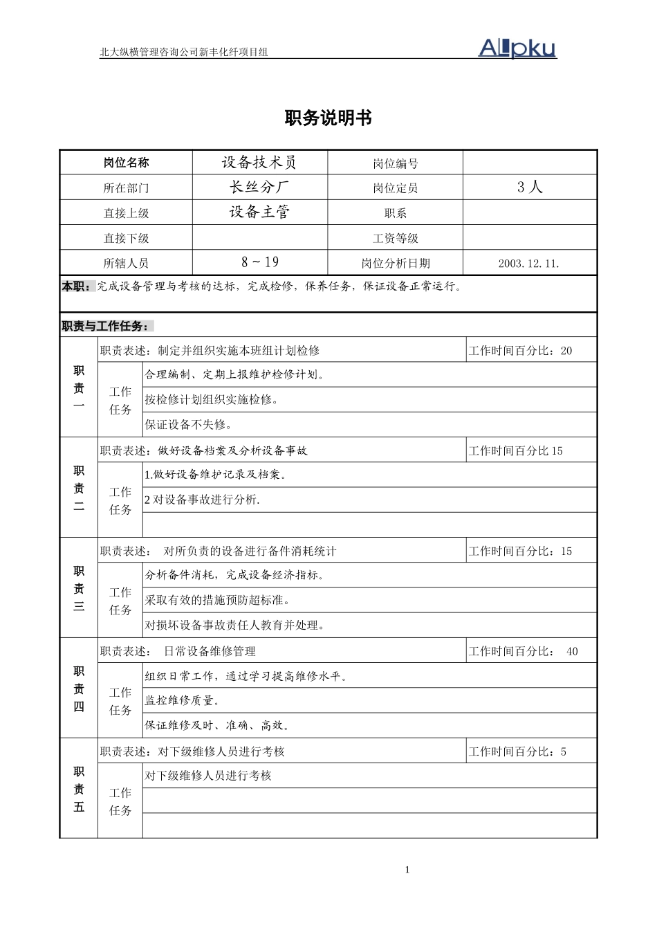 设备技术员.doc_第1页