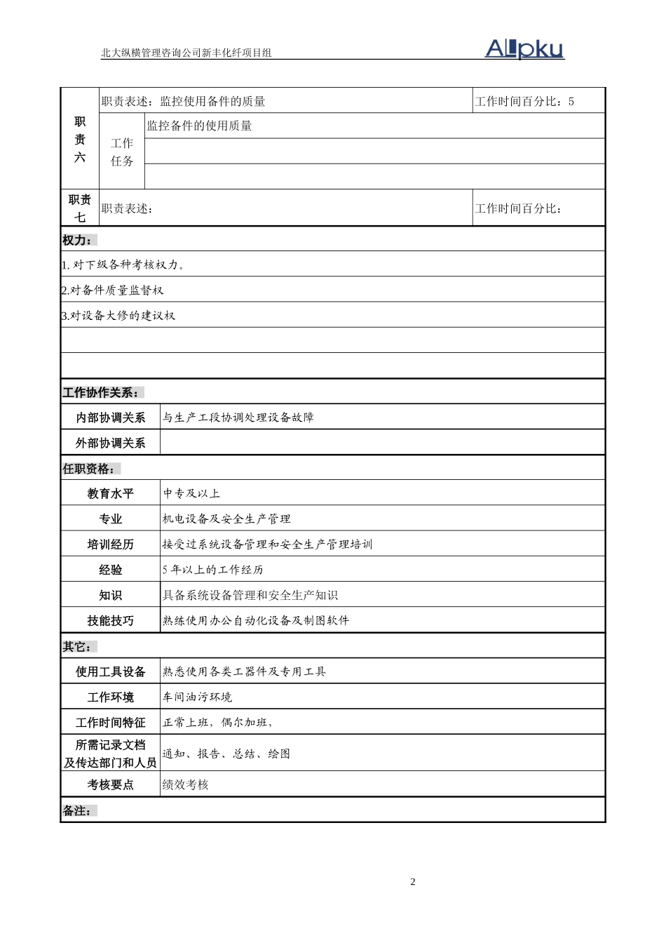设备技术员.doc_第2页