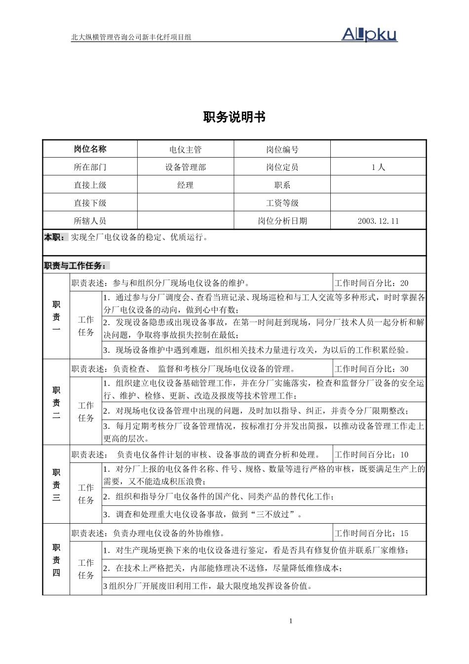 设备管理部电仪主管.doc_第1页