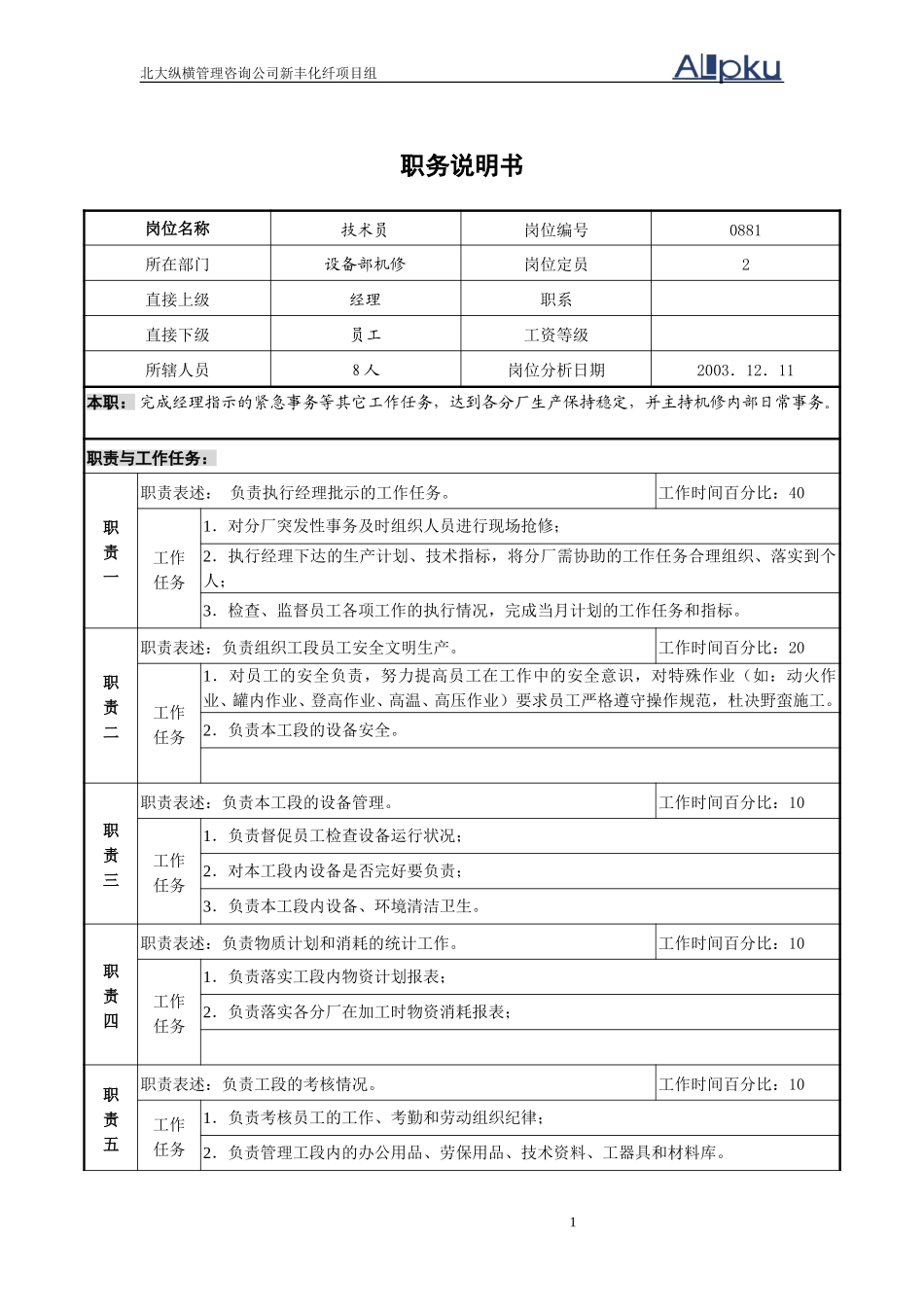 设备管理部机修工段技术员（1）.doc_第1页
