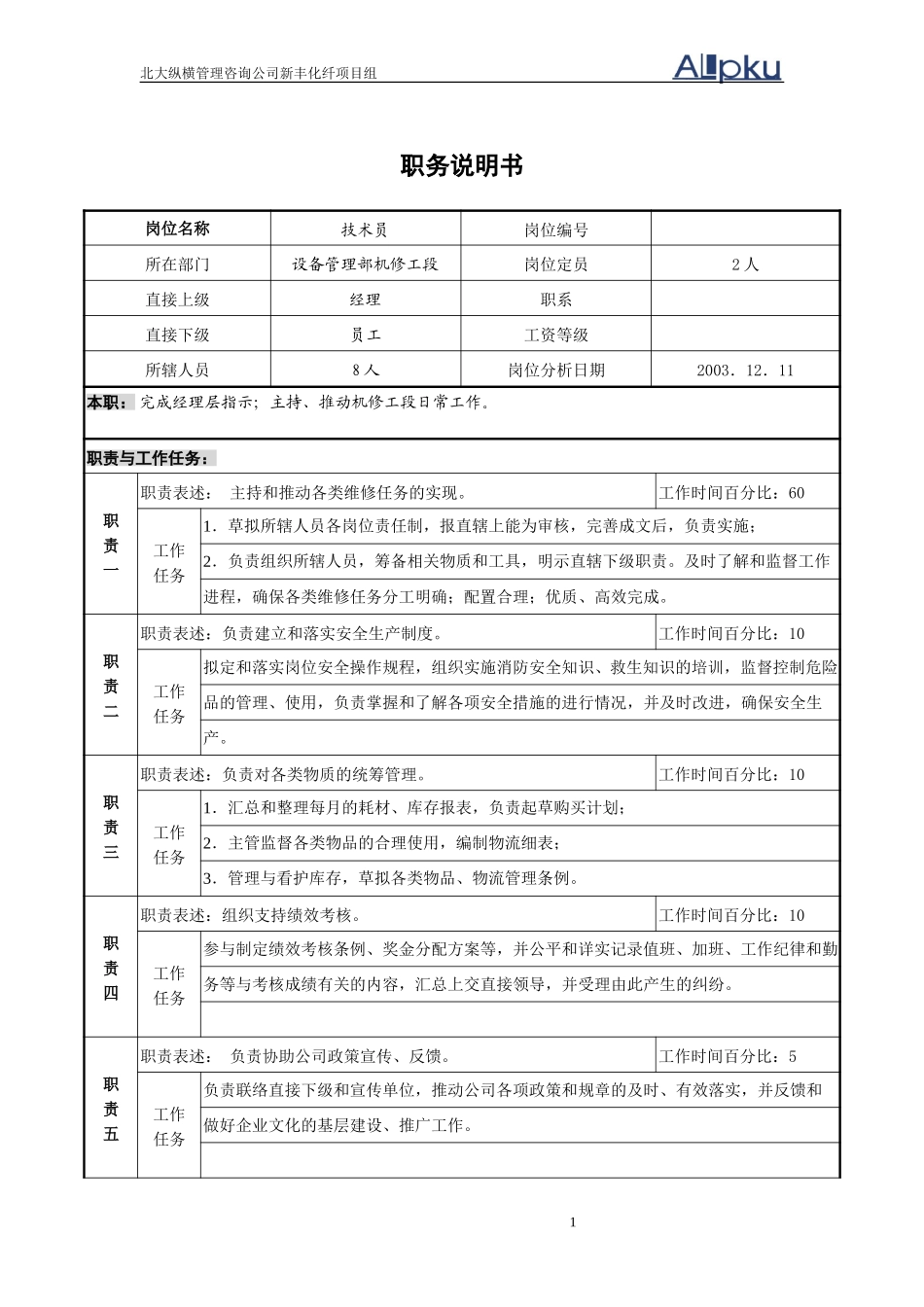 设备管理部机修工段技术员（2）.doc_第1页