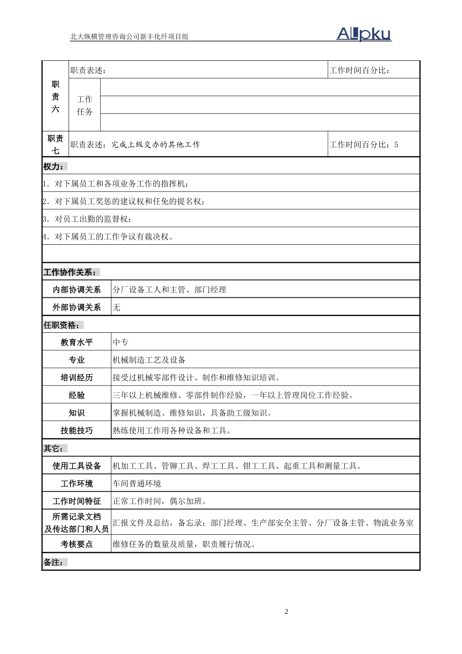 设备管理部机修工段技术员（2）.doc_第2页