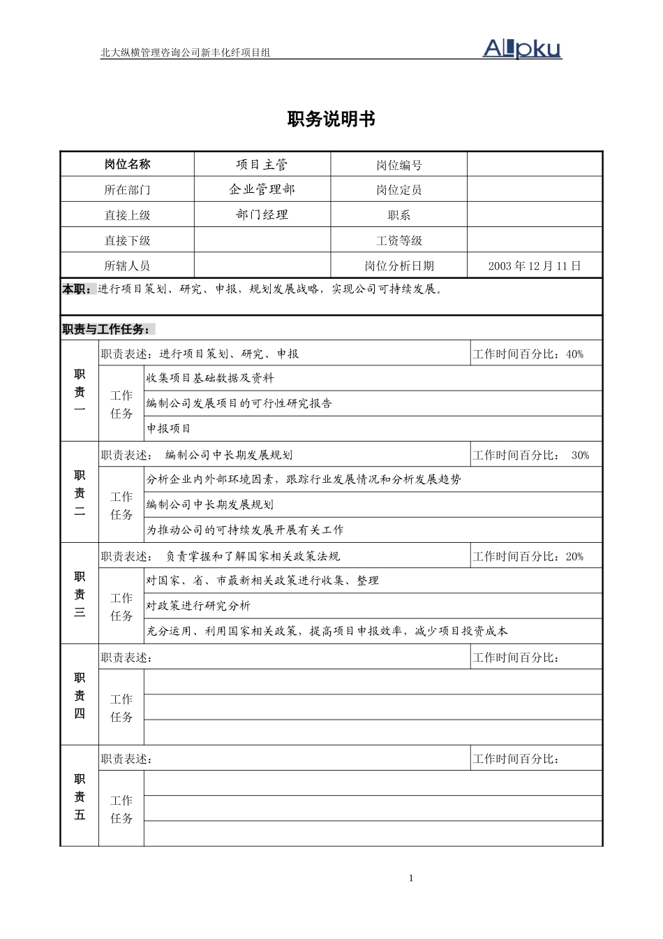 项目主管职务说明.doc_第1页
