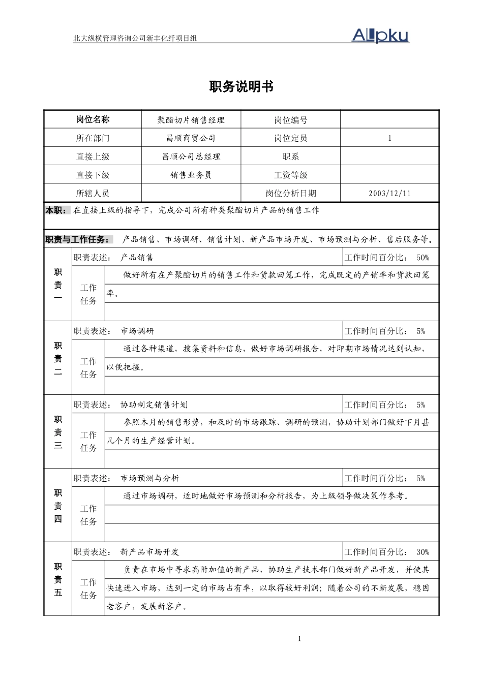 聚酯切片销售经理职务说明书.doc_第1页