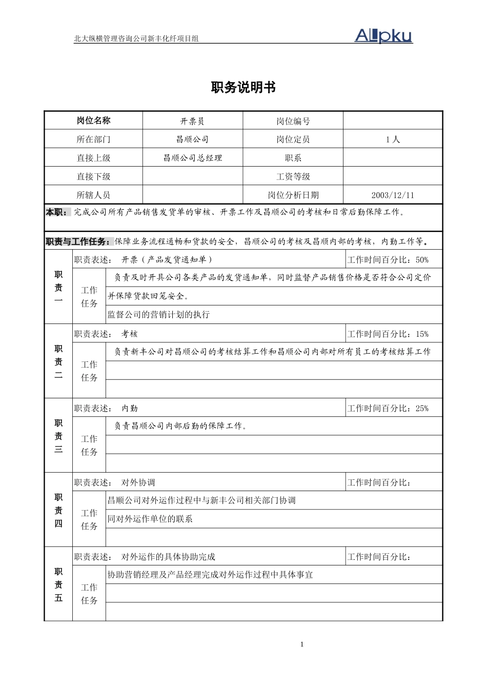 开票员职务说明书.doc_第1页