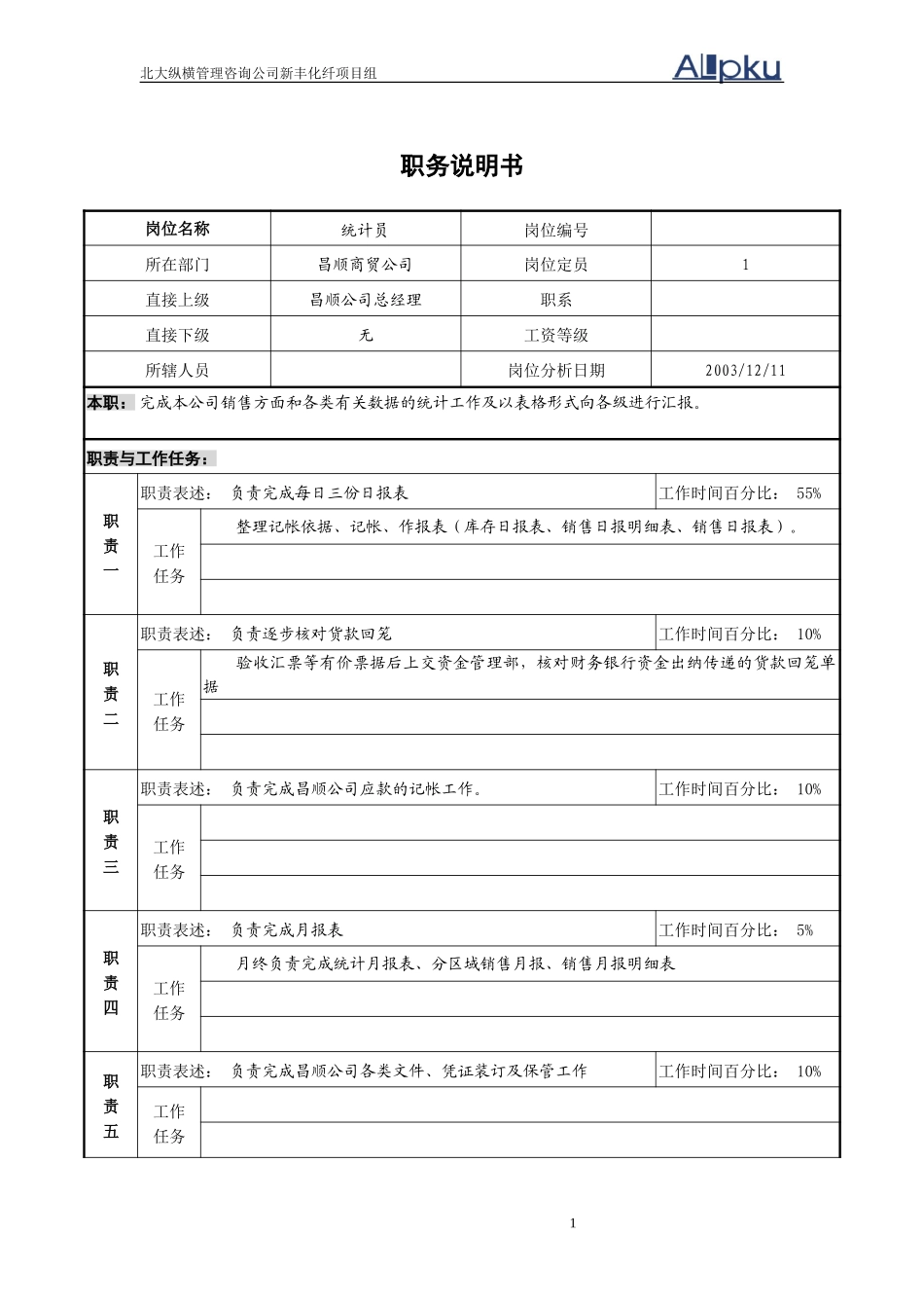统计员职务说明书.doc_第1页