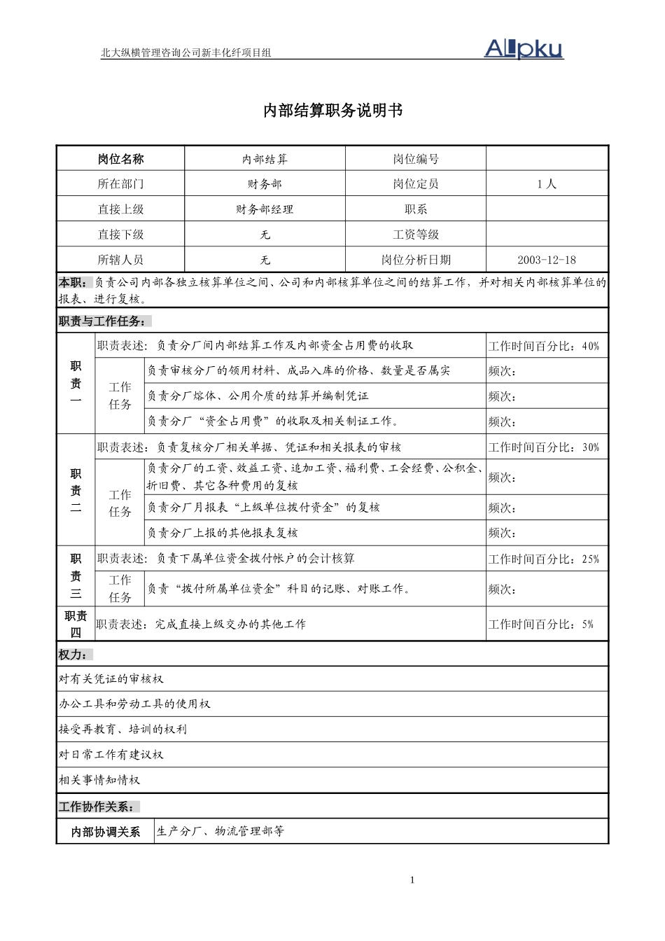内部结算职务说明书.doc_第1页
