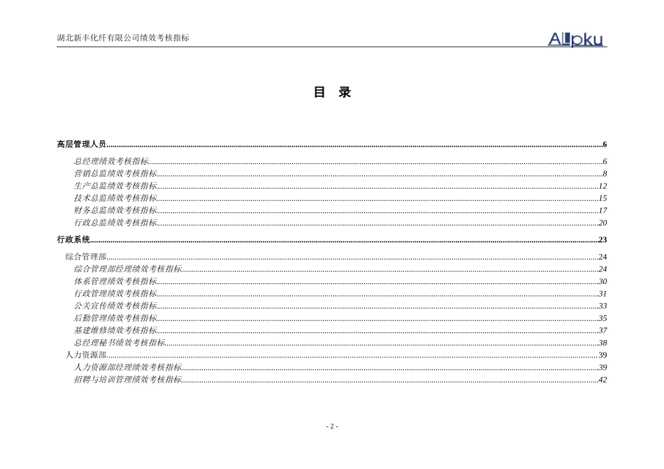 新丰化纤公司岗位绩效考核指标.doc_第2页
