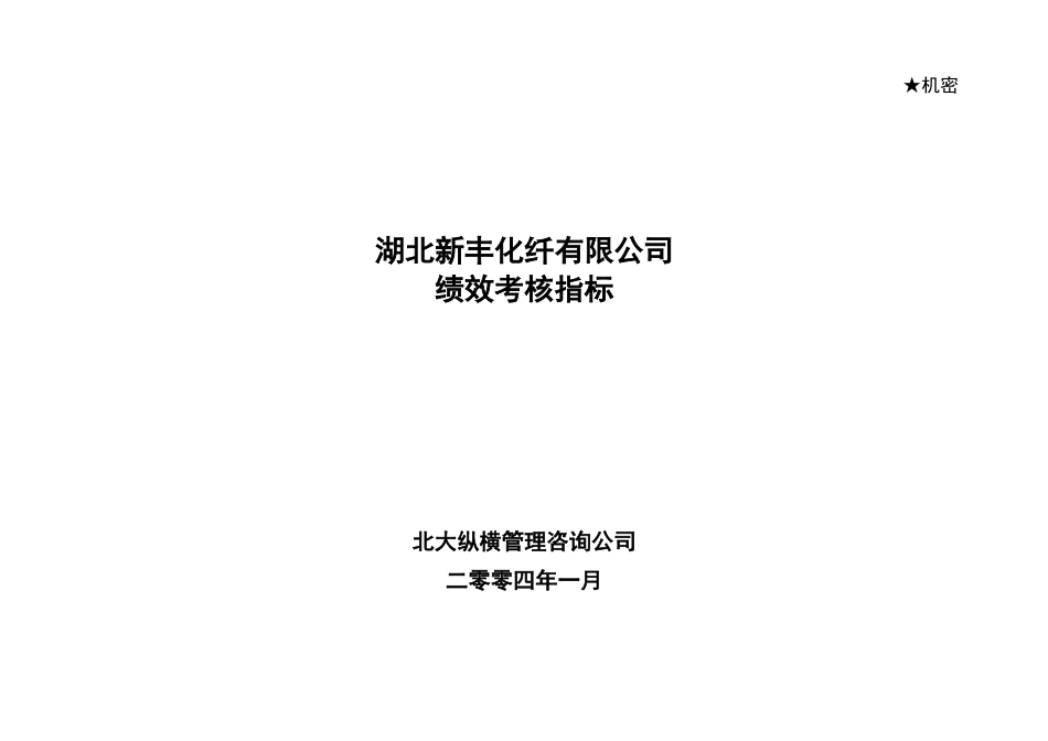 新丰化纤公司岗位绩效考核指标1.doc_第1页