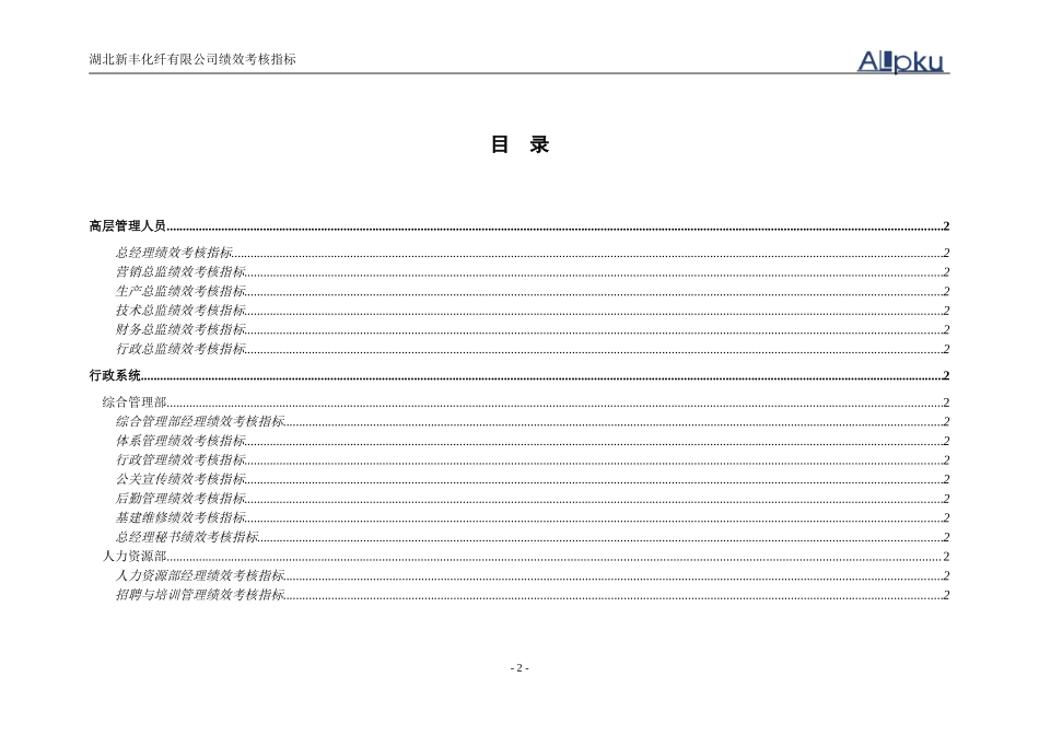新丰化纤公司岗位绩效考核指标1.doc_第2页