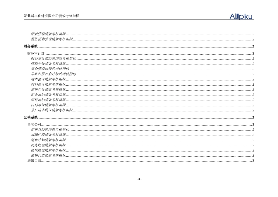 新丰化纤公司岗位绩效考核指标1.doc_第3页