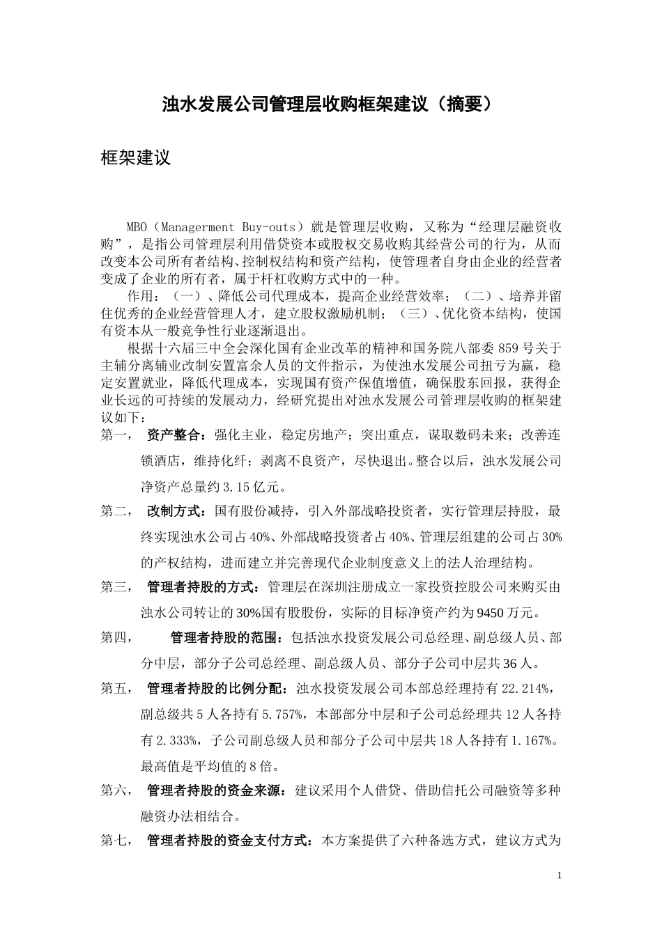 0105 项目框架建议摘要.doc_第1页
