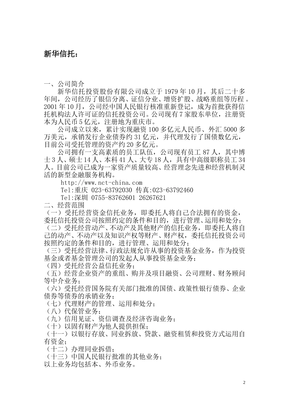 0105信托公司介绍.doc_第2页