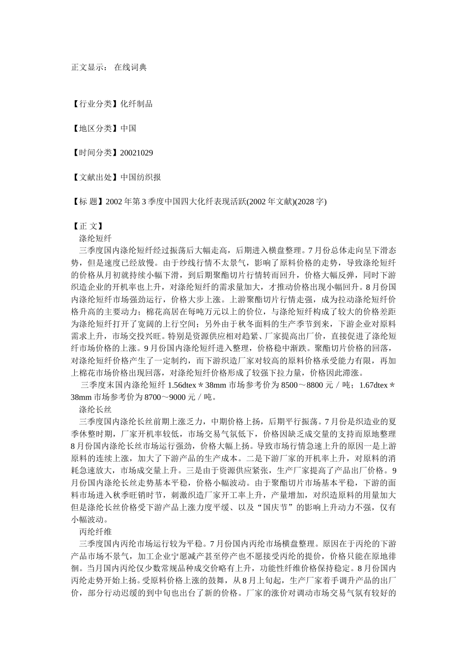 2002年3季度中国四大化纤表现活跃.doc_第1页