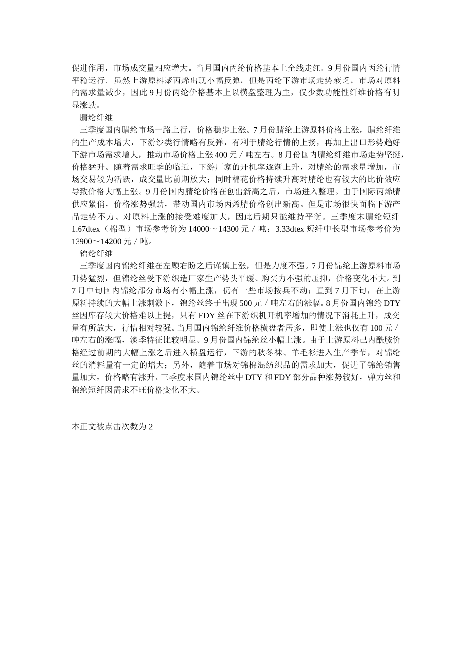 2002年3季度中国四大化纤表现活跃.doc_第2页