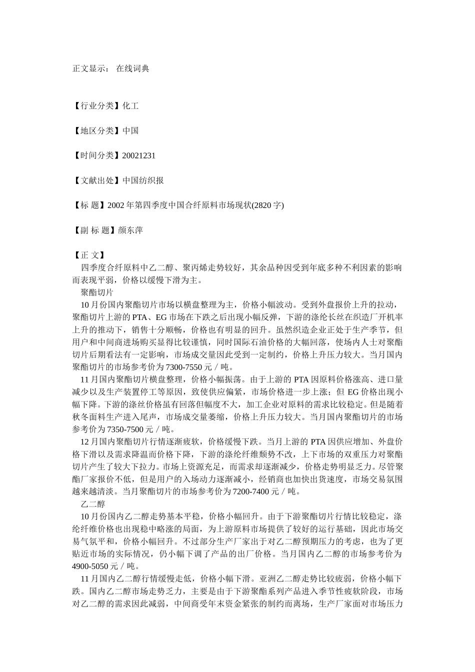 2002年第四季度中国合纤原料市场现状.doc_第1页