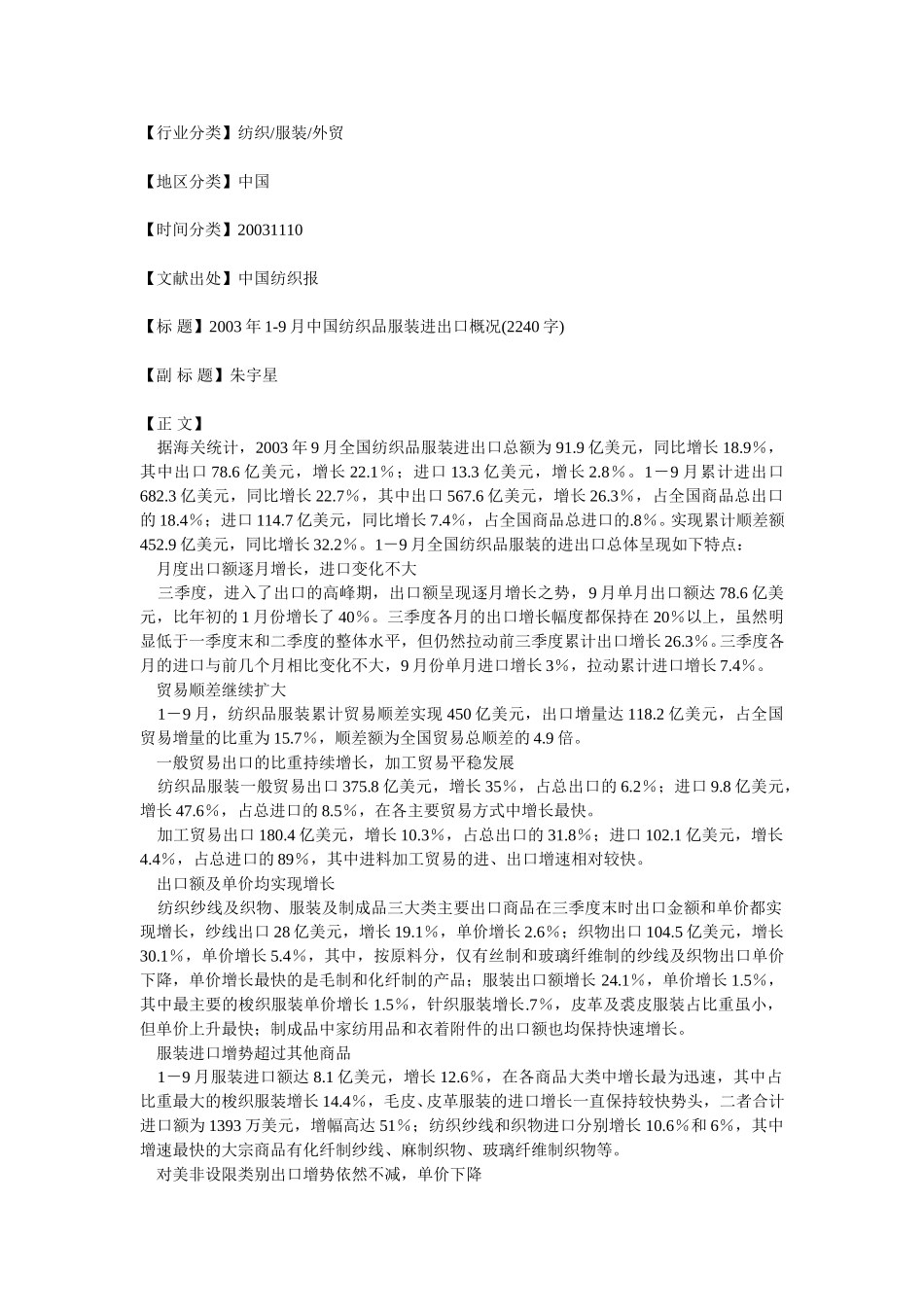 2003年1-9月中国纺织品服装进出口概况.doc_第1页
