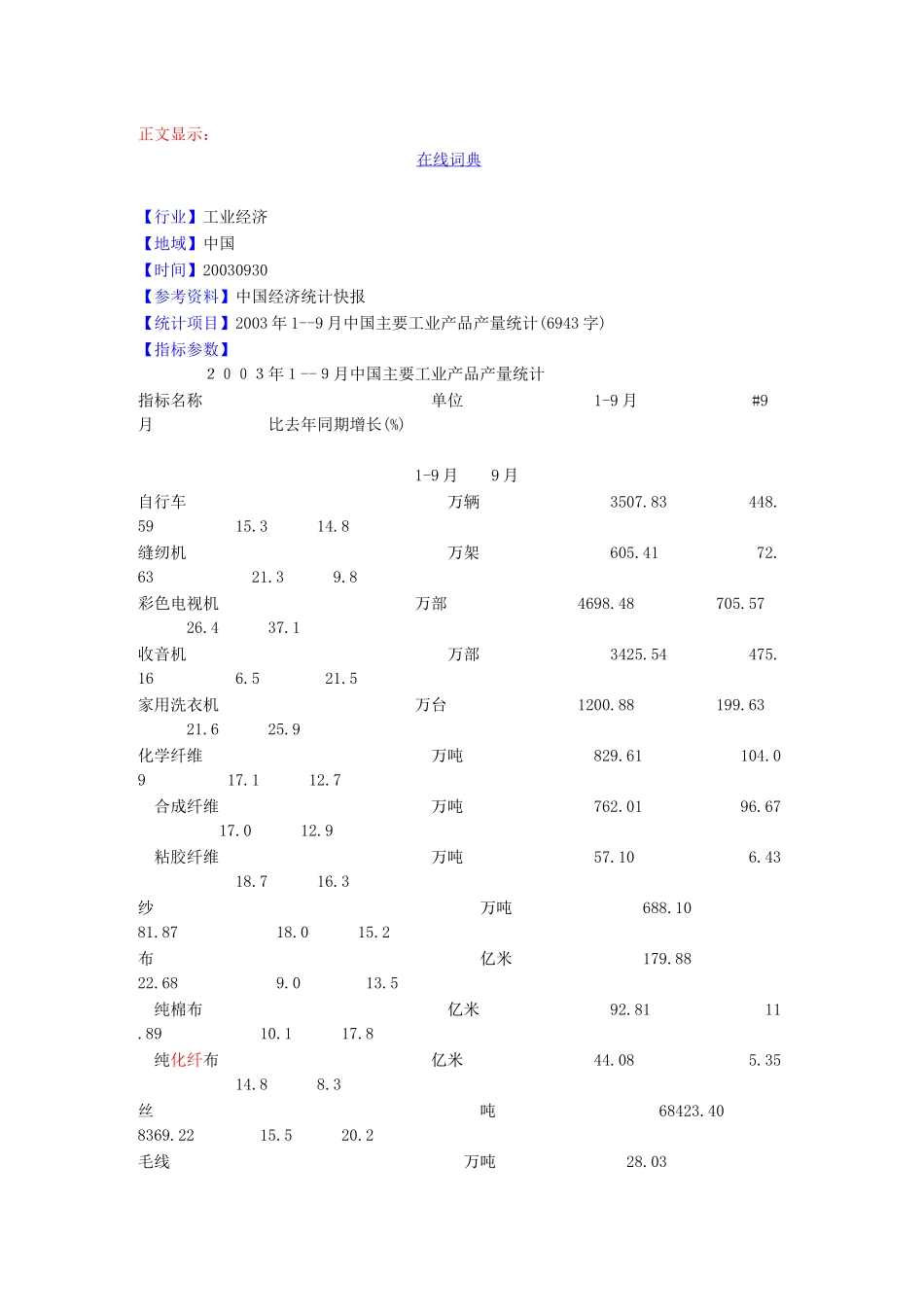 2003年1-9月中国主要工业产品产量统计.doc_第1页