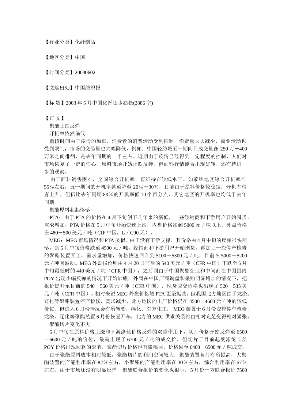 2003年5月中国化纤逐步趋稳.doc_第1页