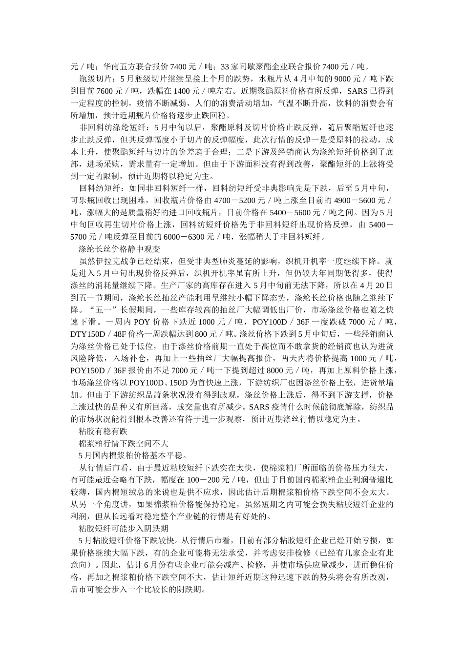 2003年5月中国化纤逐步趋稳.doc_第2页
