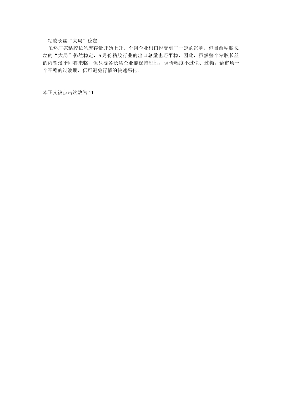 2003年5月中国化纤逐步趋稳.doc_第3页
