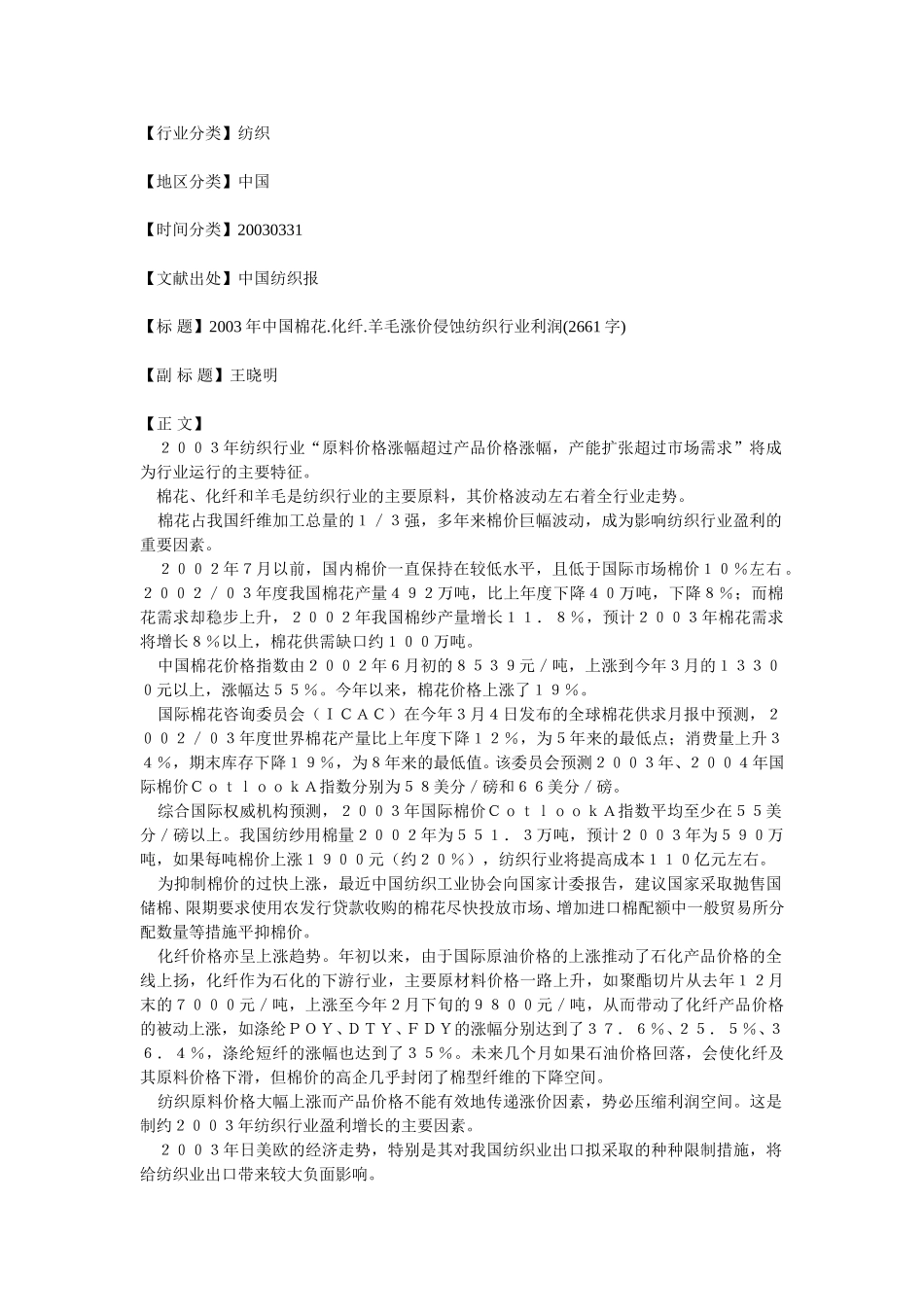2003年中国化纤羊毛涨价侵蚀纺织行业利润.doc_第1页
