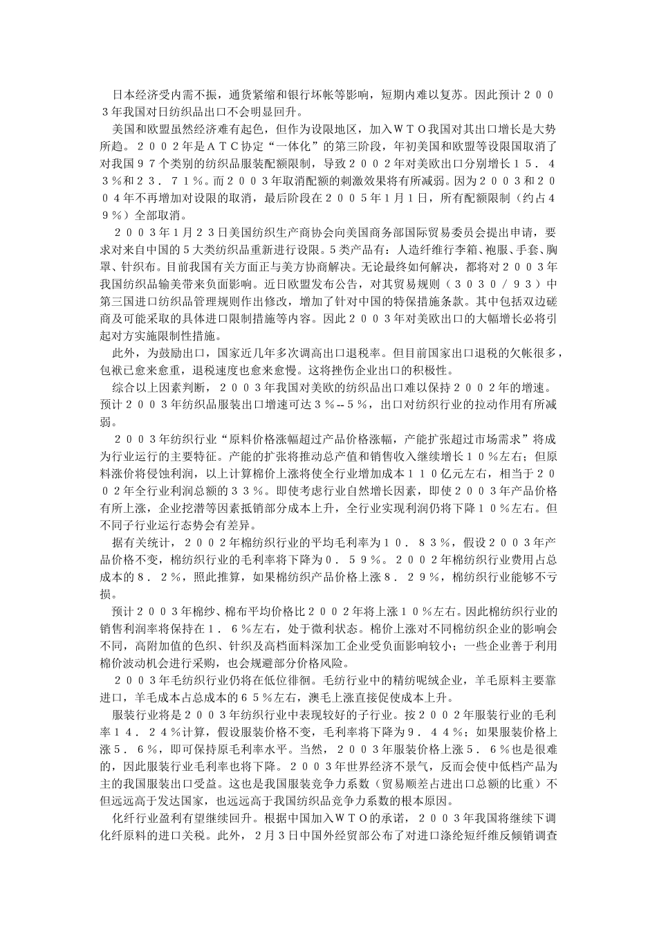 2003年中国化纤羊毛涨价侵蚀纺织行业利润.doc_第2页
