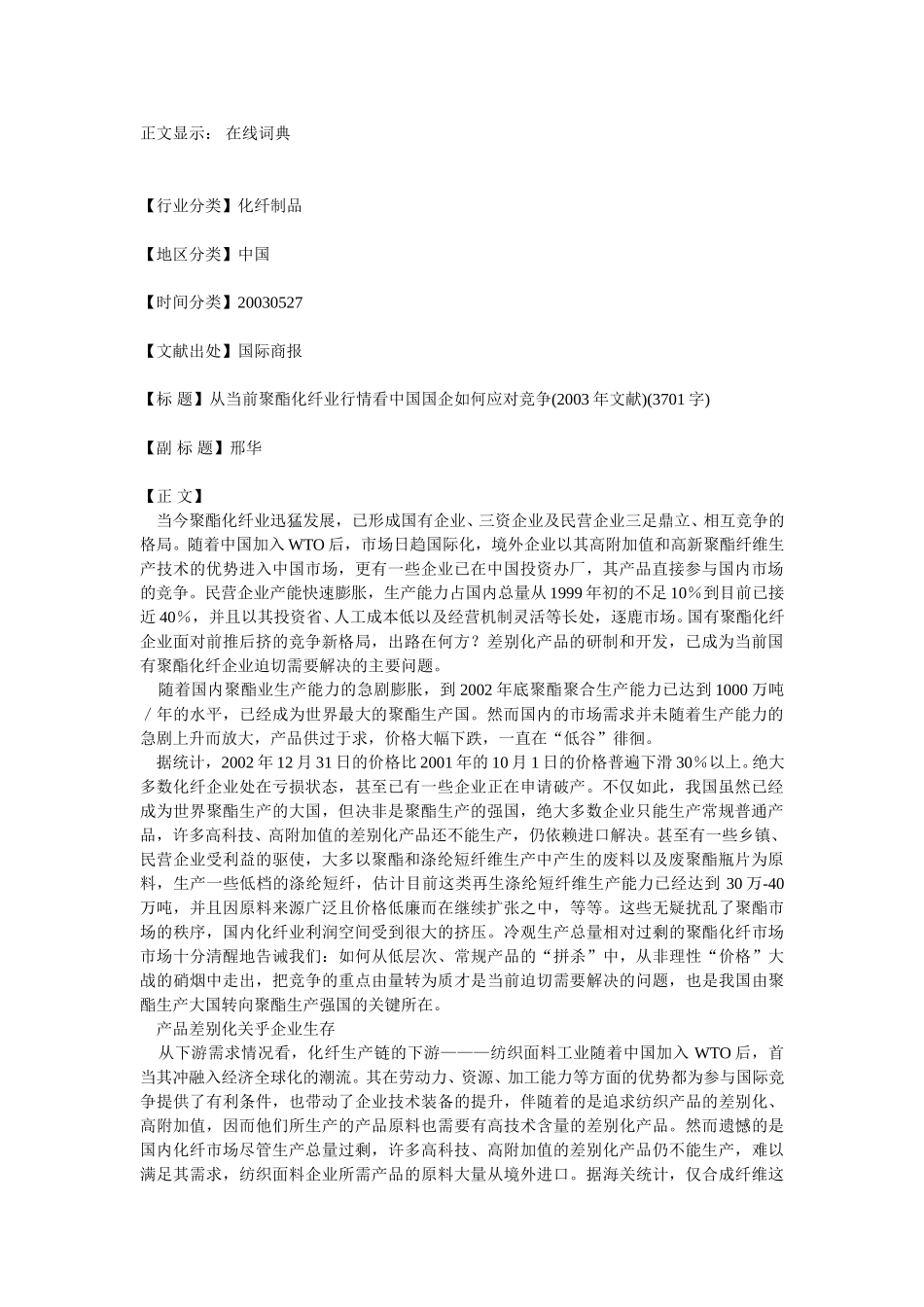 从当前聚酯化纤业行情看中国国企如何应对竞争.doc_第1页