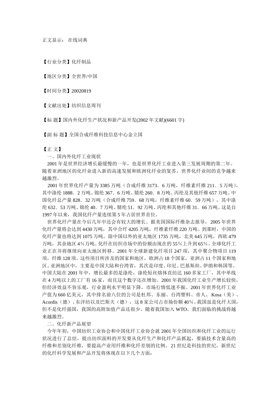 国内外化纤生产状况和新产品开发.doc_第1页