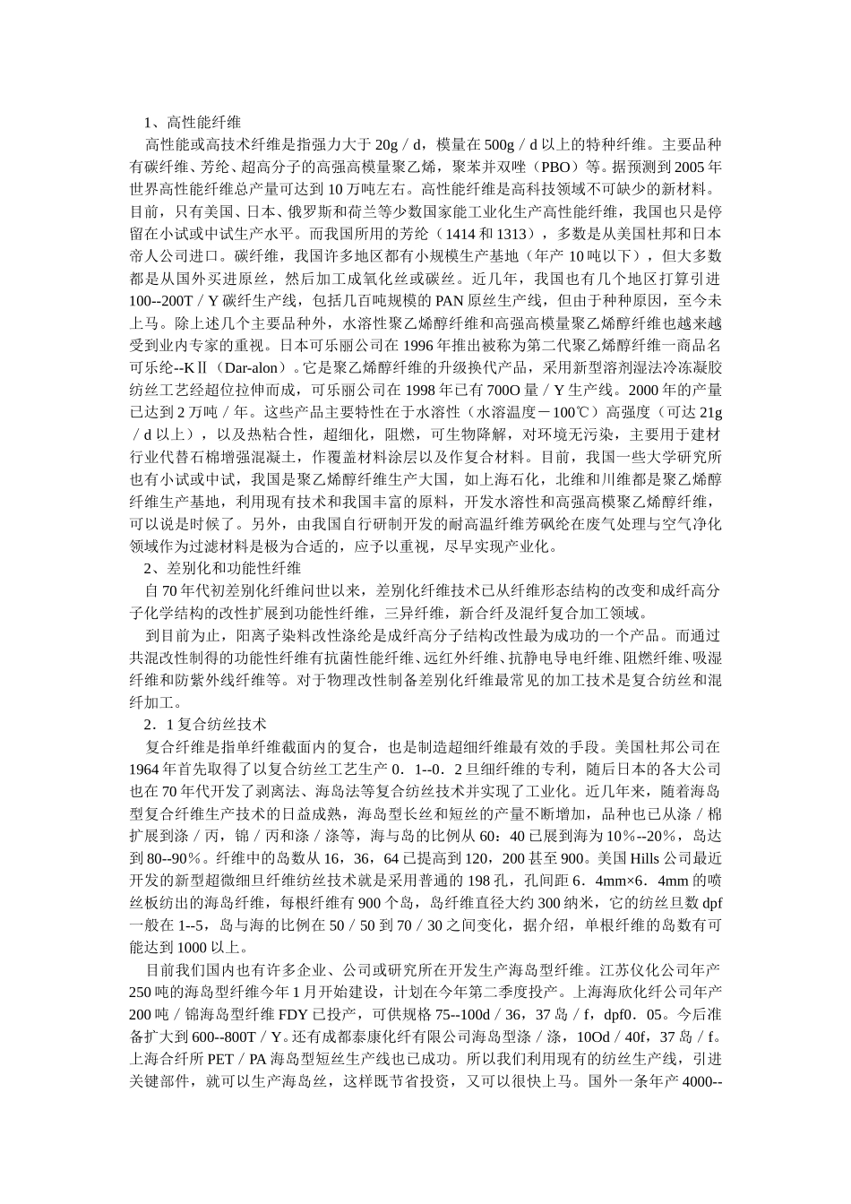 国内外化纤生产状况和新产品开发.doc_第2页
