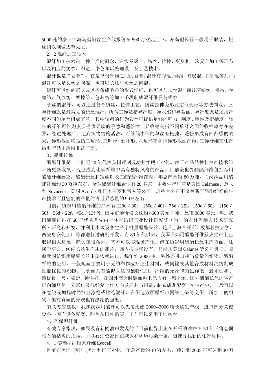 国内外化纤生产状况和新产品开发.doc_第3页
