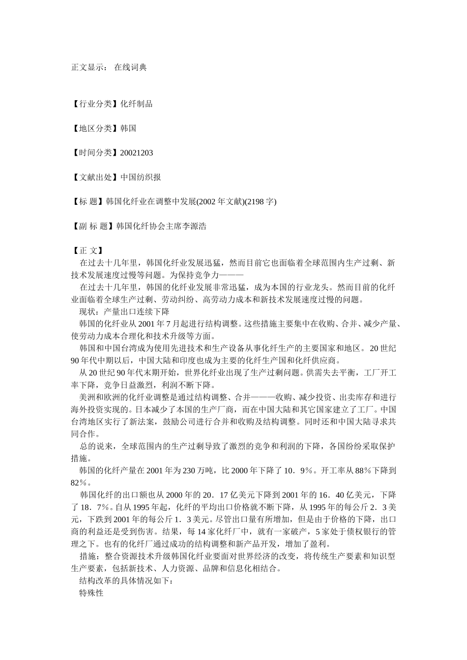 韩国化纤业在调整中发展.doc_第1页