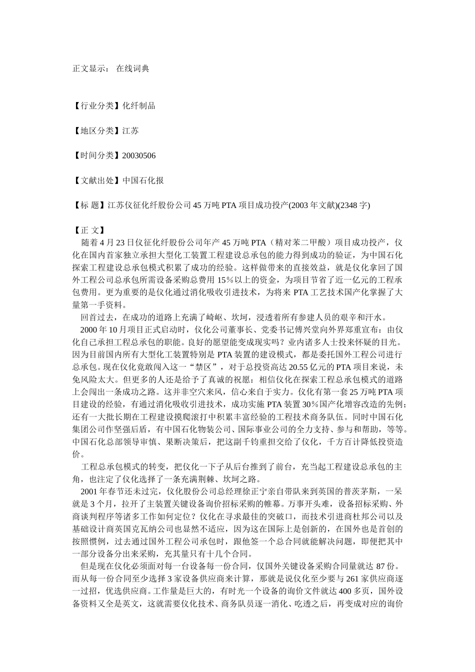 江苏仪征化纤45万吨PTA项目投产.doc_第1页