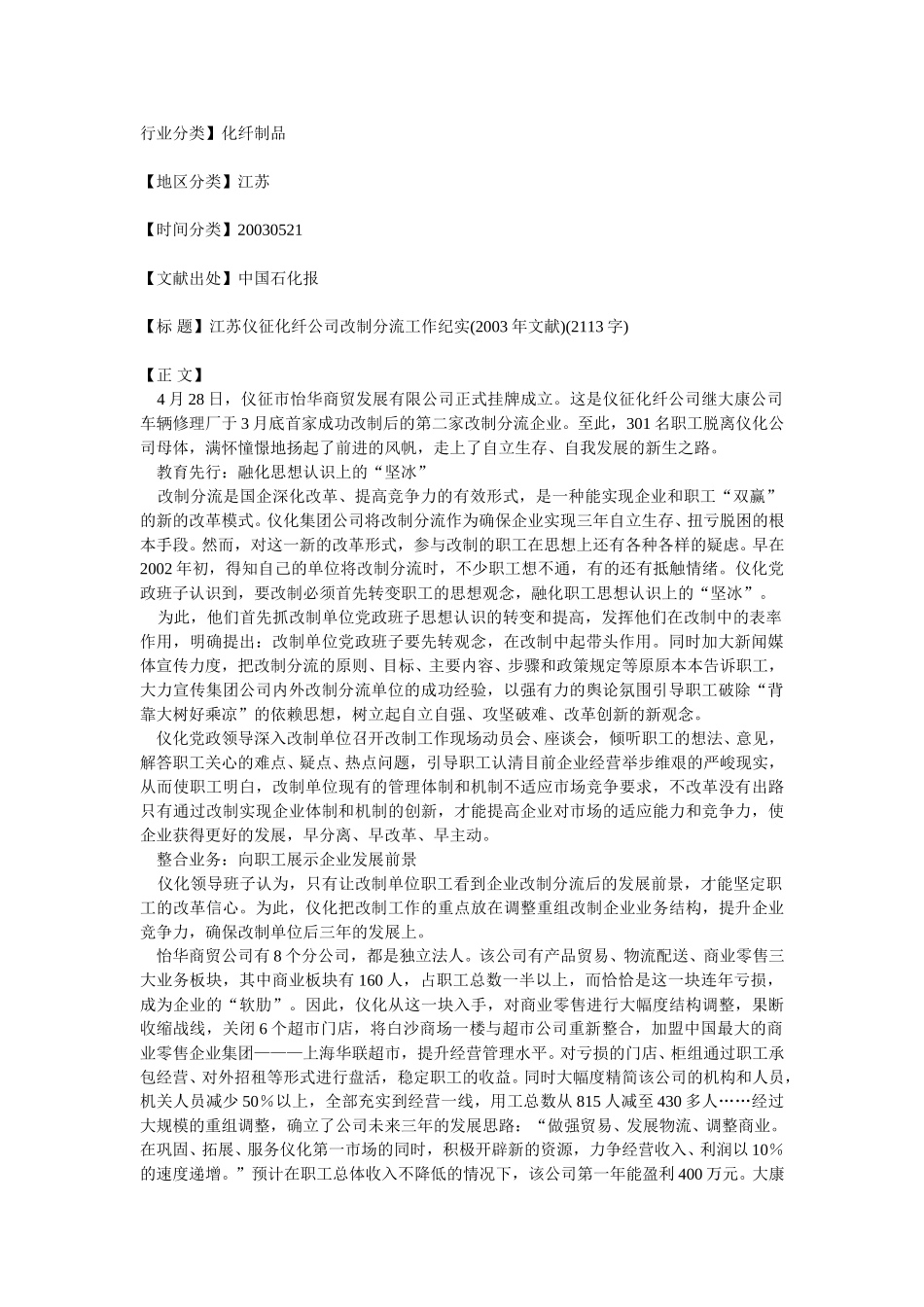 江苏仪征化纤公司改制分流工作纪实.doc_第1页
