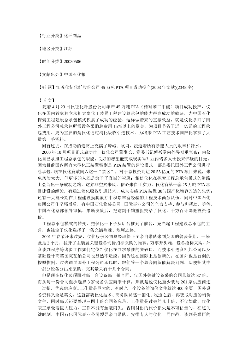 江苏仪征化纤股份公司45万吨PTA项目成功投产.doc_第1页