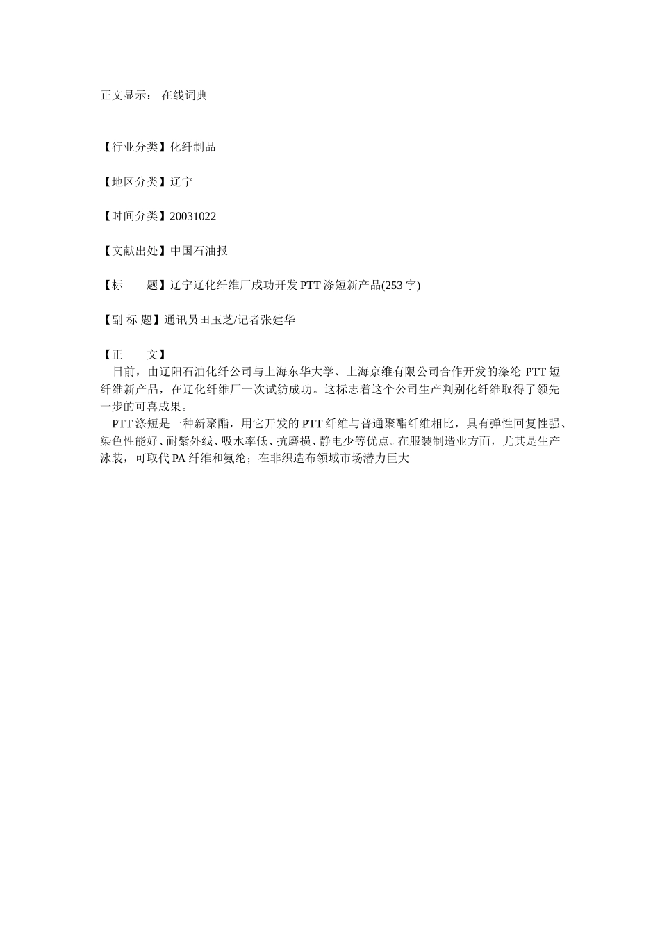 辽化开发PTT涤纶短纤新产品.doc_第1页