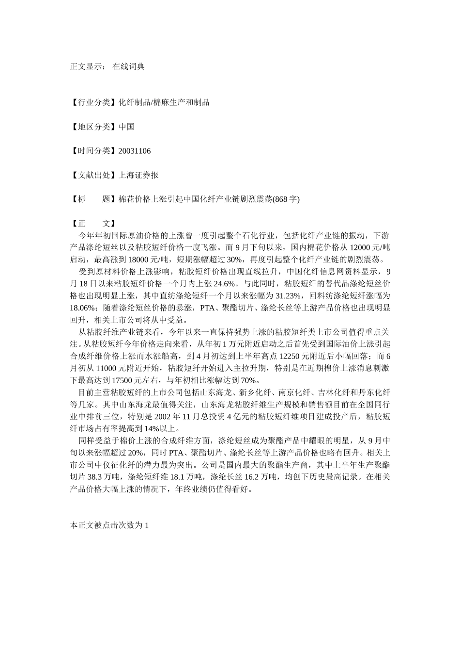 棉花价格上涨引起中国化纤产业链剧烈振荡.doc_第1页