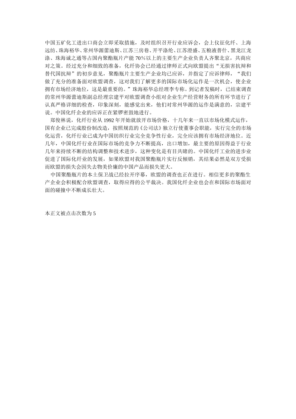 欧盟对中国化纤行业生产聚酯瓶片的企业进行反倾销诉讼调查.doc_第3页