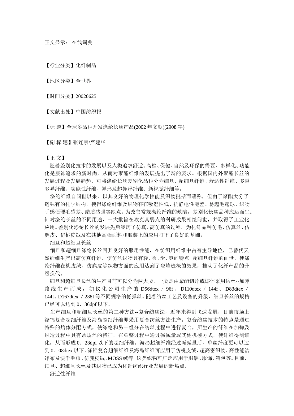 全球多品种开发涤纶长丝产品.doc_第1页