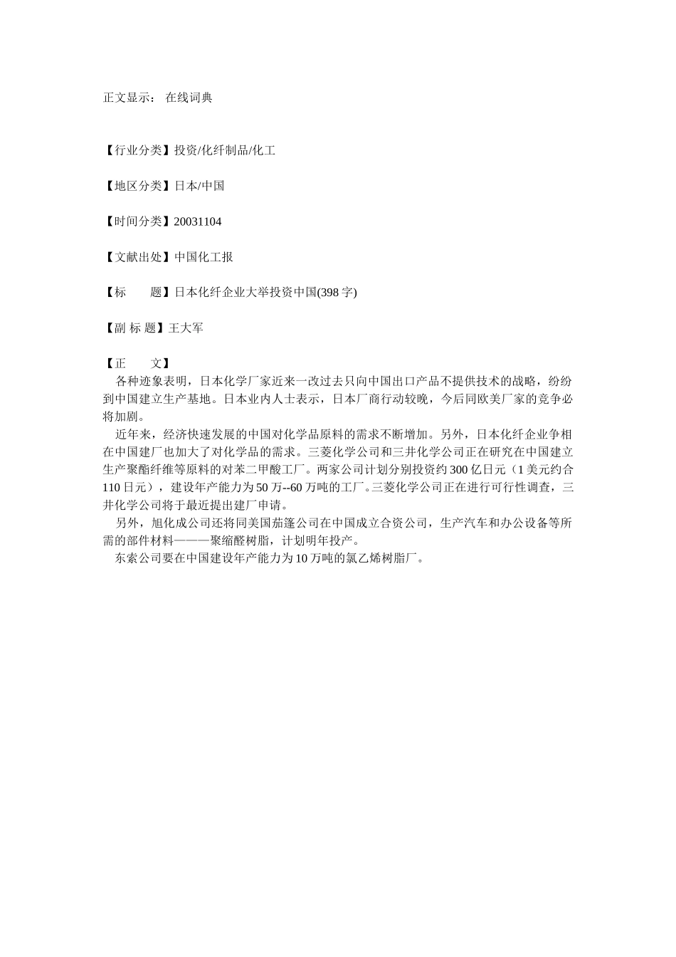 日本化纤企业大举投资中国.doc_第1页