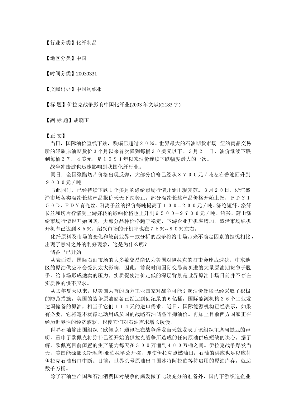 伊拉克战争影响中国化纤业.doc_第1页