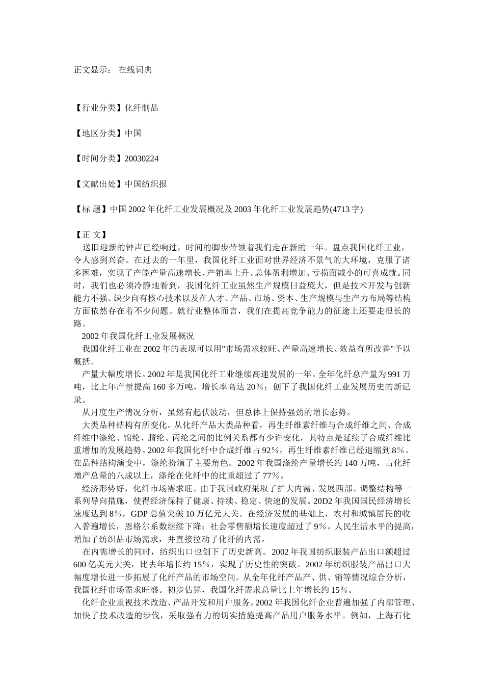 中国2002年化纤工业发展概况及2003年化纤工业发展趋势.doc_第1页