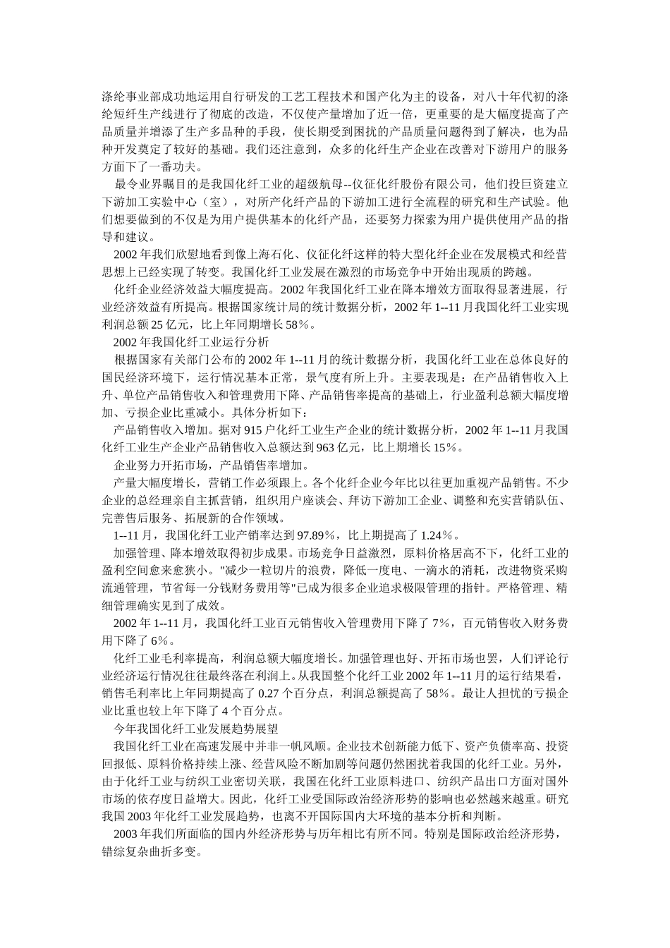 中国2002年化纤工业发展概况及2003年化纤工业发展趋势.doc_第2页