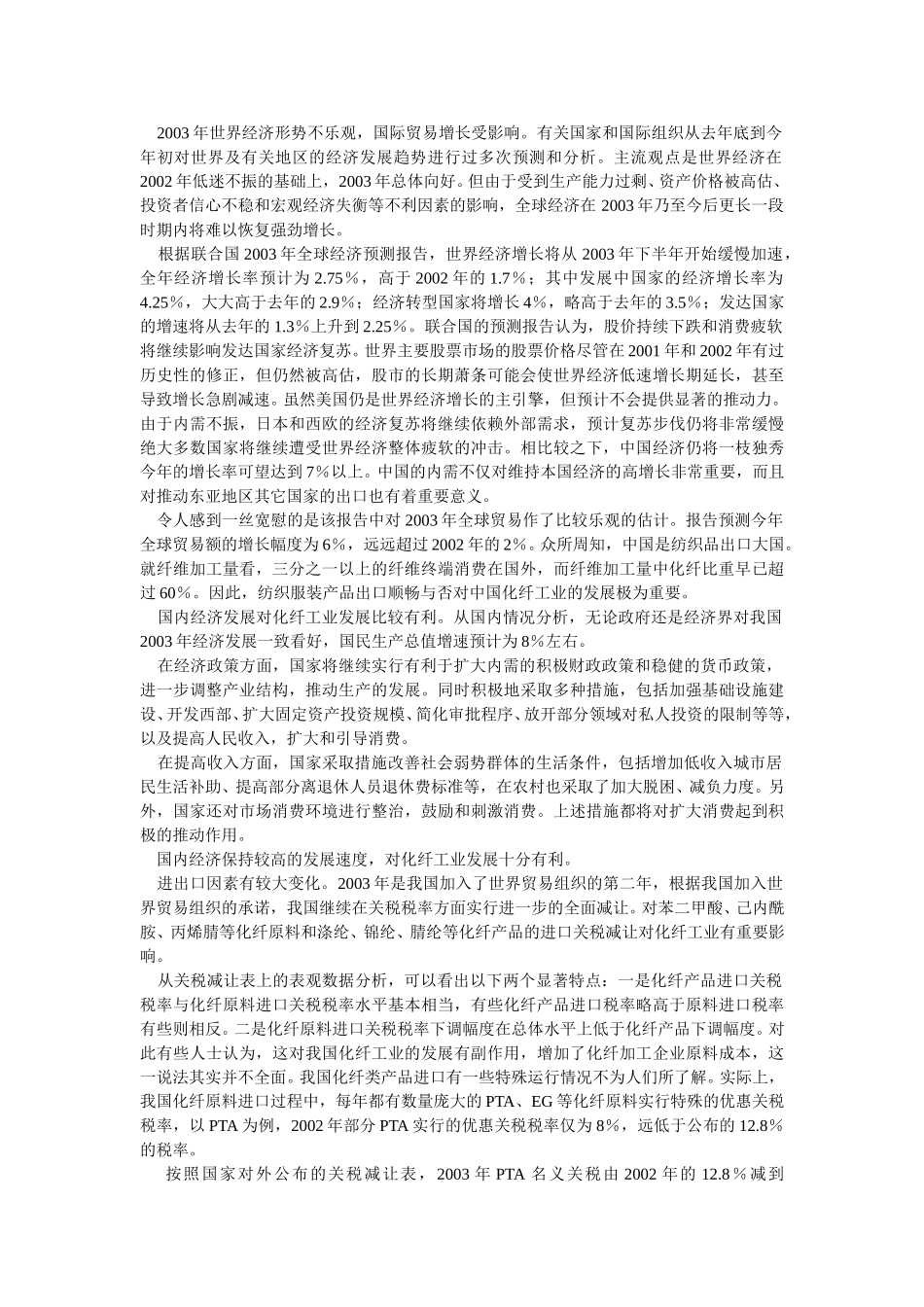 中国2002年化纤工业发展概况及2003年化纤工业发展趋势.doc_第3页