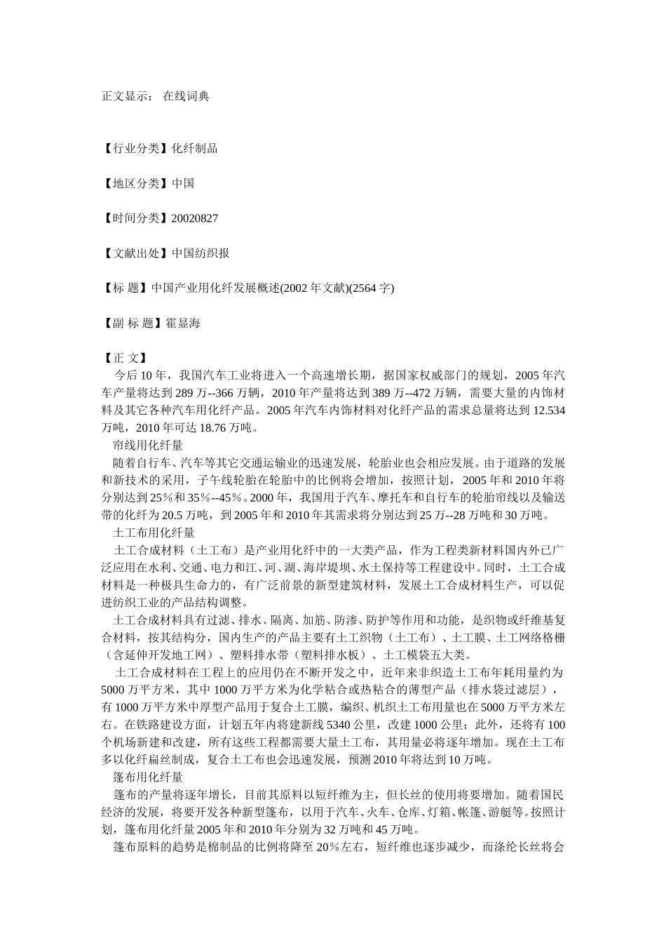 中国产业用化纤发展概述.doc_第1页