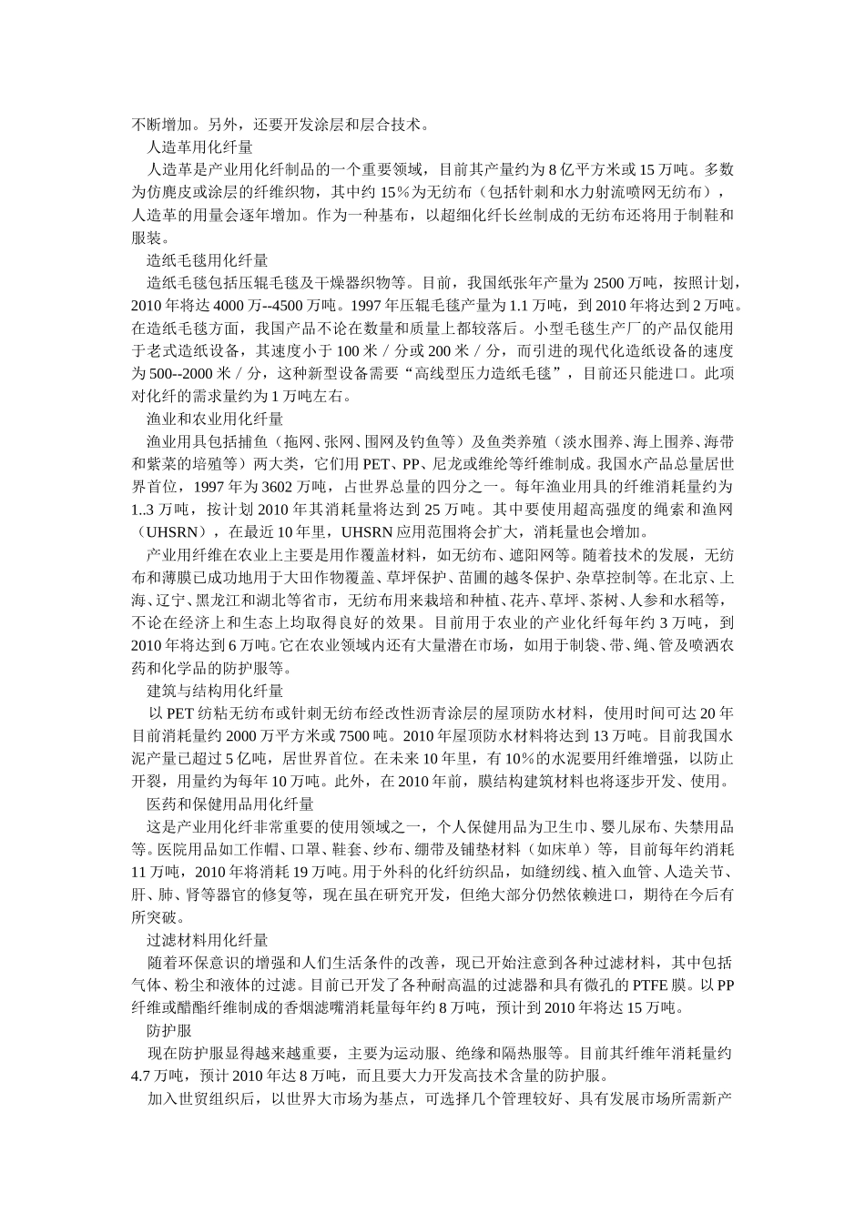 中国产业用化纤发展概述.doc_第2页