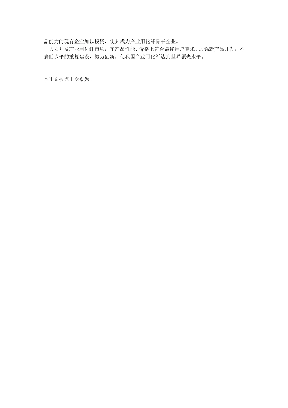 中国产业用化纤发展概述.doc_第3页