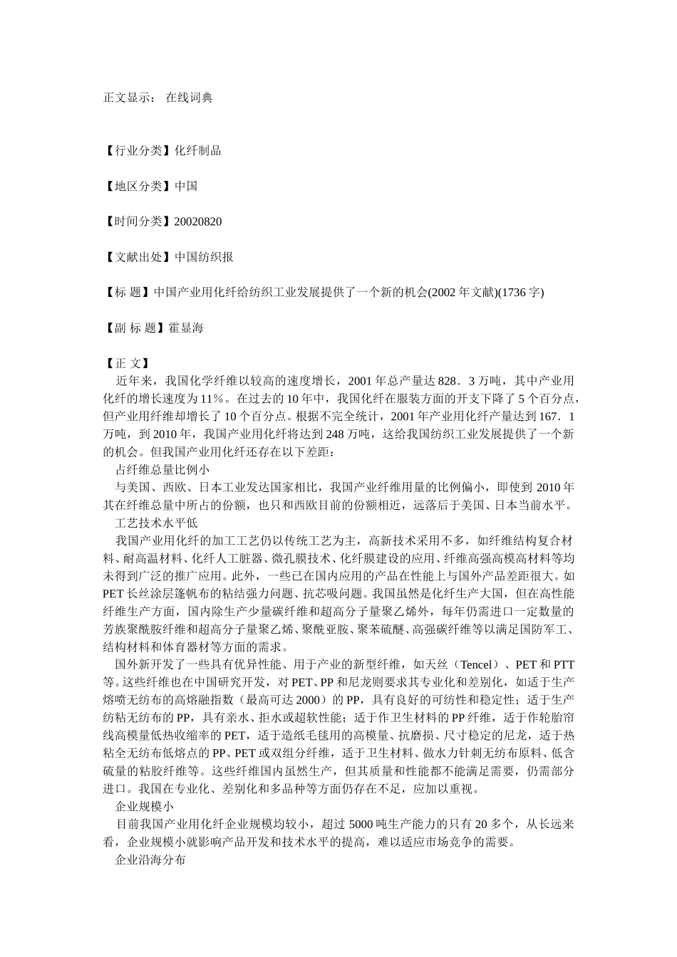 中国产业用化纤给纺织工业发展提供一个新的机会.doc_第1页