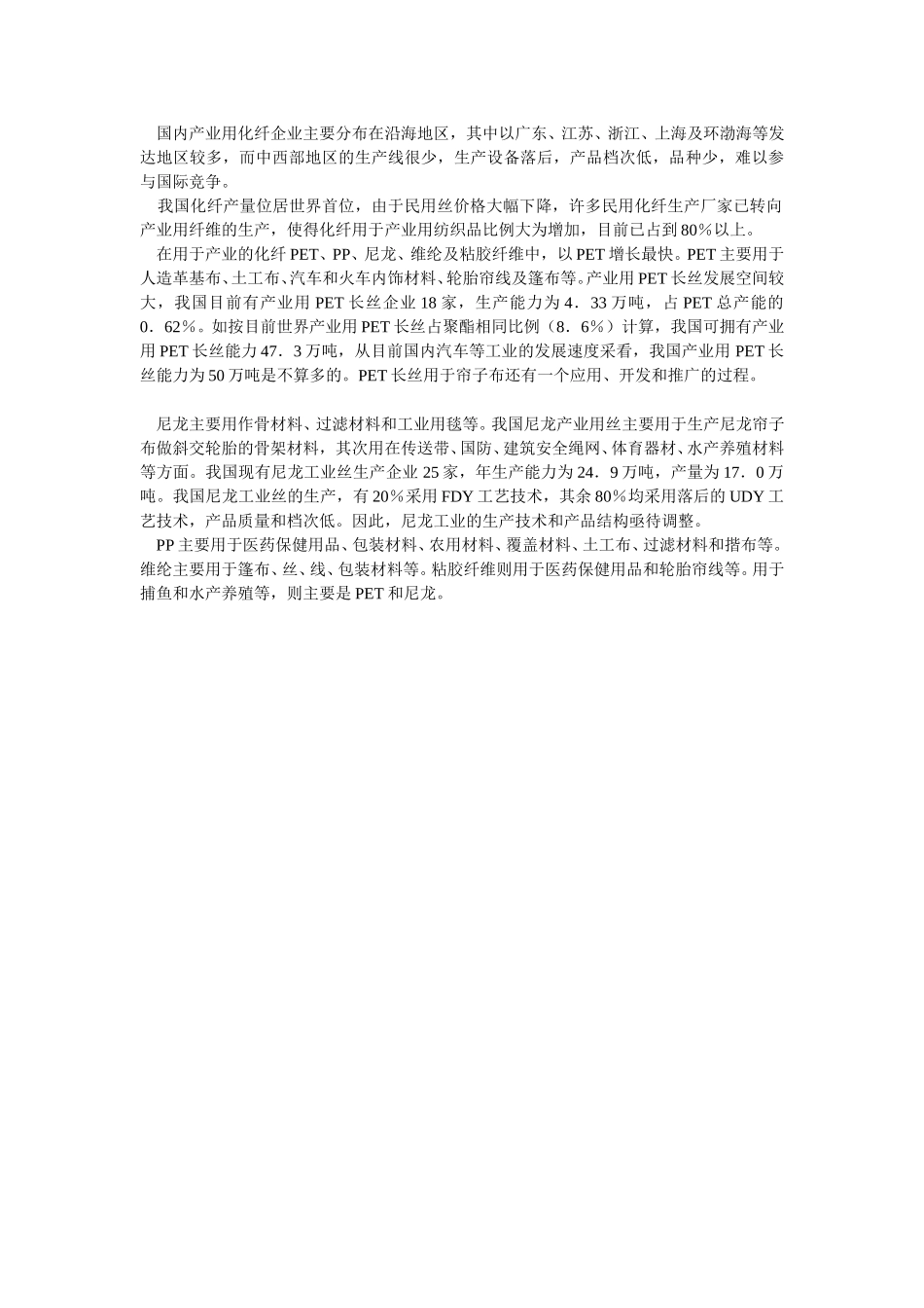 中国产业用化纤给纺织工业发展提供一个新的机会.doc_第2页